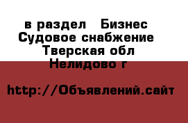  в раздел : Бизнес » Судовое снабжение . Тверская обл.,Нелидово г.